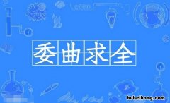 委曲求全的近义词是什么 委曲求全相近的成语