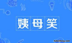 姨母笑是啥意思 姨母笑 是什么意思表情包