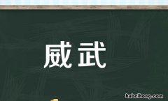 威武的反义词是什么 威武的反义词语是什么