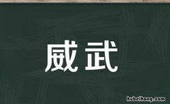 威武的近义词是什么 威武的近义词是什么呀?