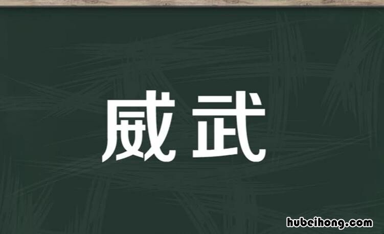 威武的近义词是什么 威武的近义词是什么呀?