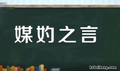 媒妁之言是什么意思 三书六礼,明媒正娶