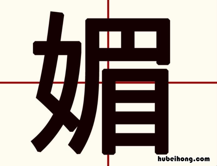媚的意思是什么 春光明媚的意思是什么