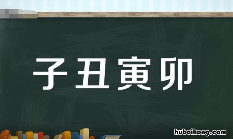 子丑寅卯是什么意思 子丑寅卯十二生肖读音