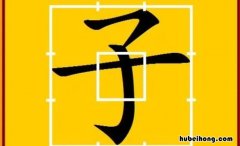 子字旁的字有哪些 子字旁的字有哪些字旁的字一年级