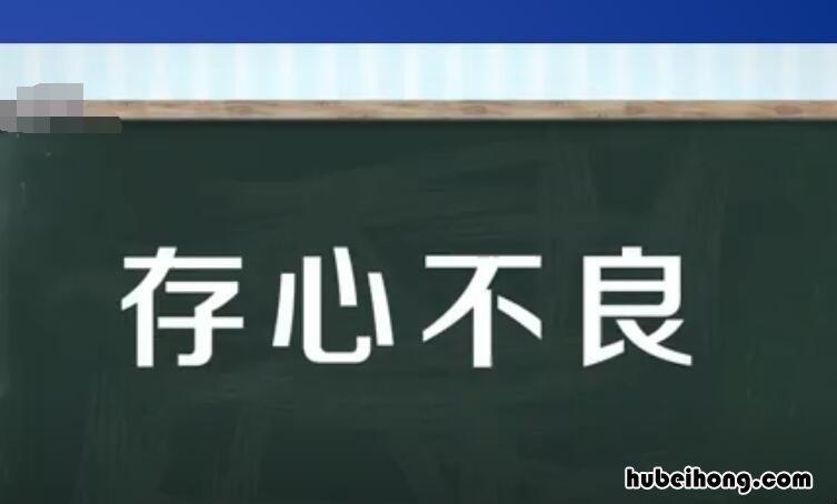 存什么不什么成语是什么 存啥不啥的成语