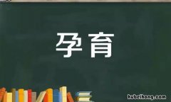 孕育怎么造句 孕育的意思解释词语