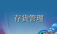 存货管理需要坚持的原则是什么 存货管理需要坚持的原则有哪些