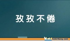 孜孜不倦怎么造句 孜孜不倦的意思并造句