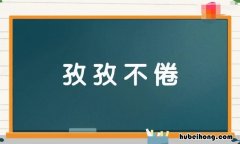 孜孜不倦的近义词是什么 孜孜不倦的同义词语和近义词