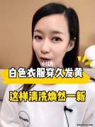 白衣服发黄怎么洗可以变白小妙招 白衣服发黄洗白小窍门简单的方式