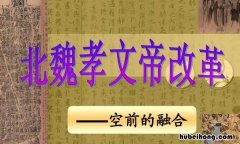 孝文帝改革成功的根本原因是什么 孝文帝改革成功因素