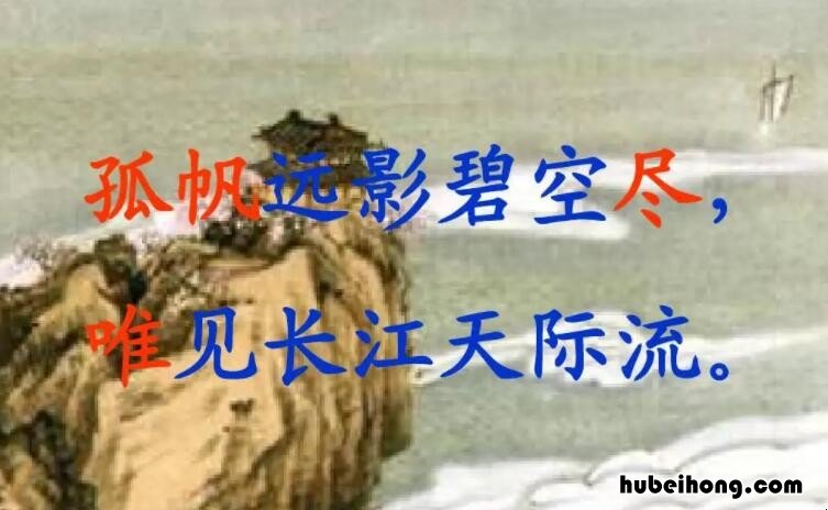 孤帆远影碧空尽唯见长江天际流的意思是什么 孤帆远影碧空尽唯见长江天际流的整首诗