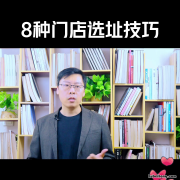 8种门店选址技巧有哪些 门店选址方法