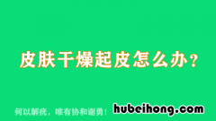 冬季皮肤干燥起皮用什么药 冬季皮肤干燥起皮怎么回事