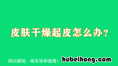 冬季皮肤干燥起皮用什么药 冬季皮肤干燥起皮怎么回事