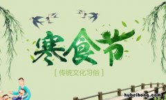 寒食节的古诗有哪些 寒食节有关的诗