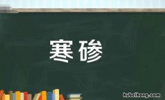 寒碜的意思是什么 寒碜的意思