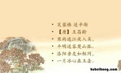 寒雨连江夜入吴平明送客楚山孤的意思是什么 寒雨连江夜入吴平明送客楚山孤是什么诗