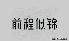 寓意前程似锦的诗句有哪些 寓意前程似锦的全诗句有哪些