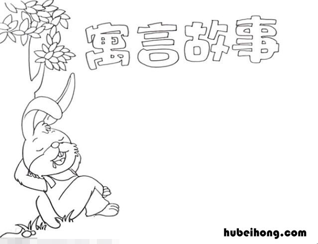 寓言故事手抄报怎么画 寓言故事手抄报三年级简单又漂亮