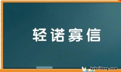 寡信轻诺是什么意思 轻诺寡信的轻是什么意思