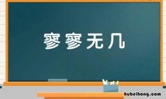 寥寥无几的造句有哪些 寥寥无几组句