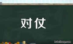 对仗是什么意思 七言律诗中间两联要对仗是什么意思