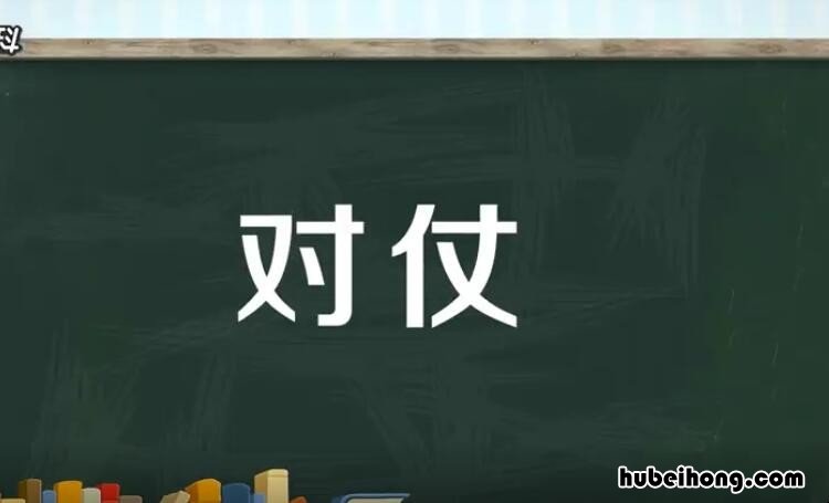 对仗是什么意思 七言律诗中间两联要对仗是什么意思