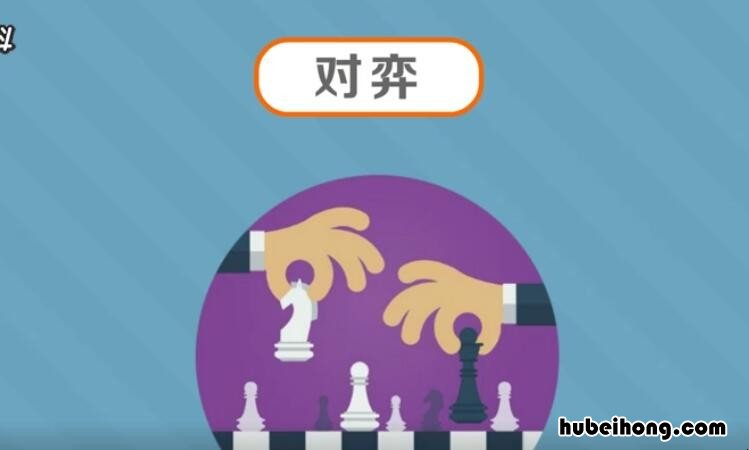 对弈是什么意思 象棋对弈是什么意思