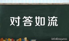 对答如流怎么造句 对答如流是什么短语