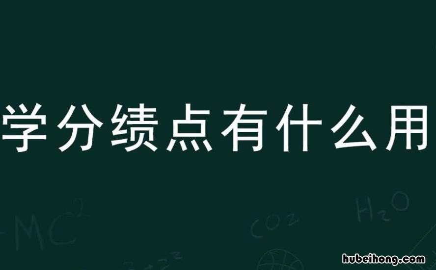 学分绩点什么意思 学分绩点什么意思有什么用