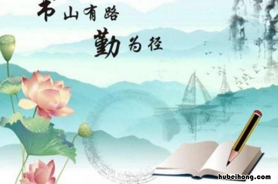 学海无涯苦作舟前面一句是什么 学海无涯苦作舟,前面一句