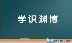 学识渊博的近义词是什么 学识渊博的意思词语