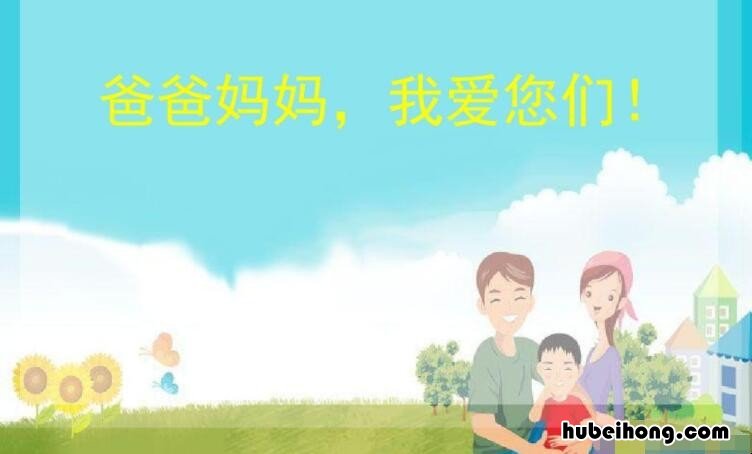 孩子对父母说的感恩话有哪些 孩子对父母的感恩信