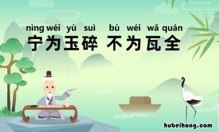 宁为玉碎不为瓦全出自哪里 宁为玉碎不为瓦全是什么意