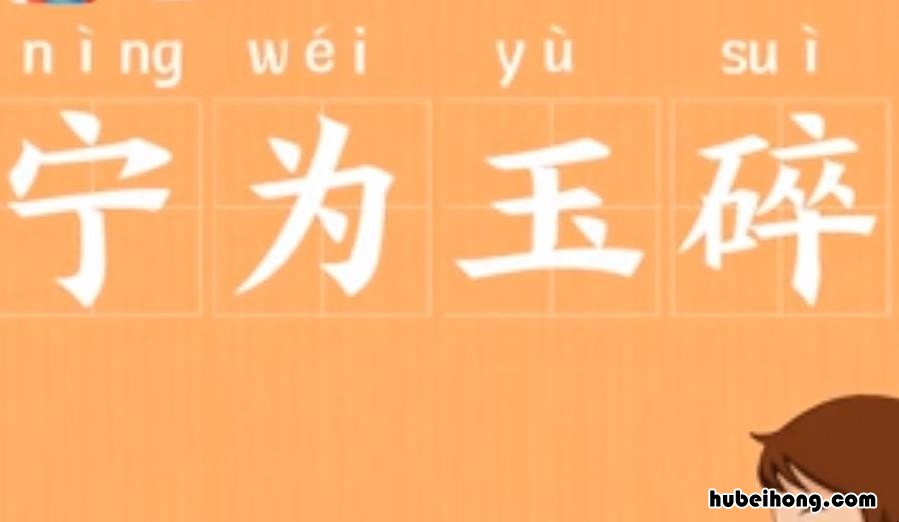 宁为玉碎的下一句是什么 宁为玉碎的后面一句是什么