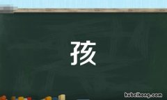 孩字组词有哪些 孩字组词怎么写