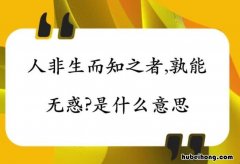 孰能无惑的上一句是什么 孰能无惑的前面一句