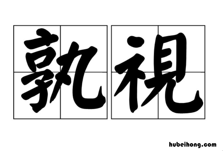 孰视之的孰是什么意思 孰视之乃鹜也的翻译怎么读