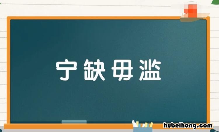 宁缺毋滥的反义词是什么 宁缺毋滥的反义词和近义词