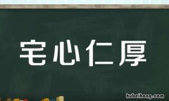 宅心仁厚的近义词有哪些 宅心仁厚意思