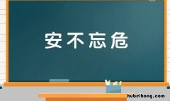 安不忘危是什么意思 安不忘危存而不忘亡治而不忘乱这句话出自