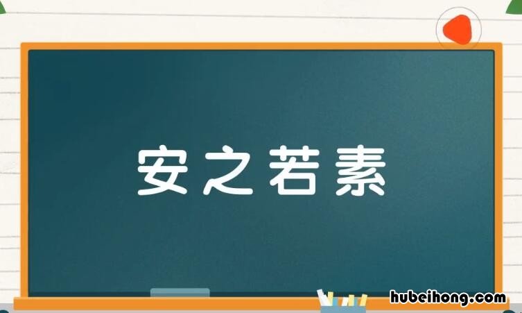 安之若素怎么造句 安之若素的意思是