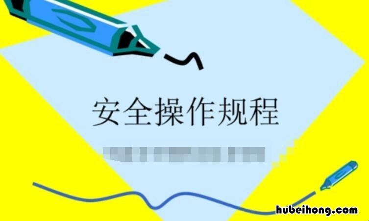 安全操作规程管理制度怎么写 安全操作规程管理制度范文