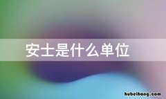 安士是什么单位 1盎司等于31还是28克