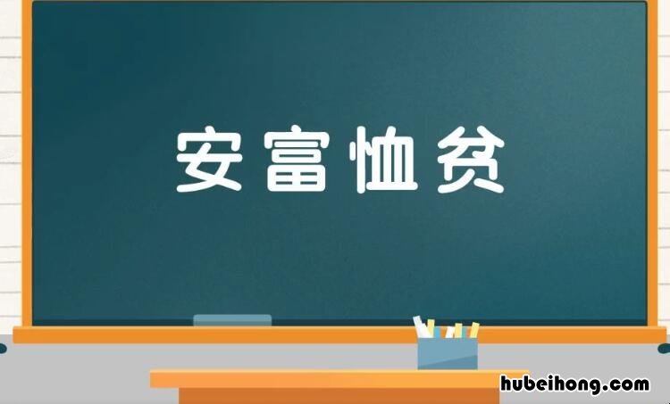 安富恤贫的意思是什么 安贫乐贱是褒义词还是贬义词