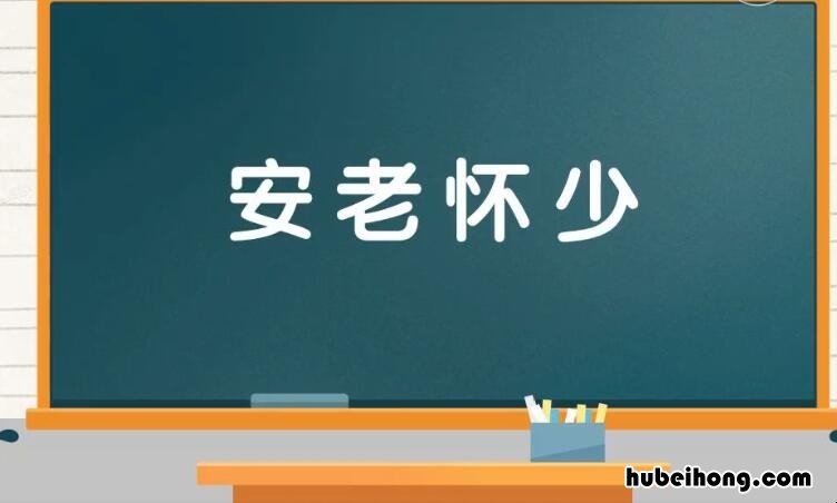 安老怀少的意思是什么 安老怀幼书