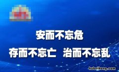 安而不忘危存而不忘乱出自哪里 安而不忘危存而不忘亡治而不忘乱是出自哪一本书