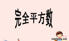 完全平方数的定义是什么 完全平方和公式是几年级学的